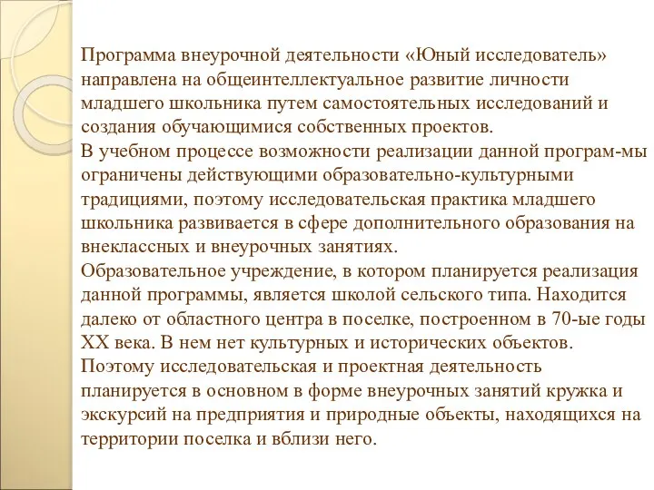 Программа внеурочной деятельности «Юный исследователь» направлена на общеинтеллектуальное развитие личности младшего