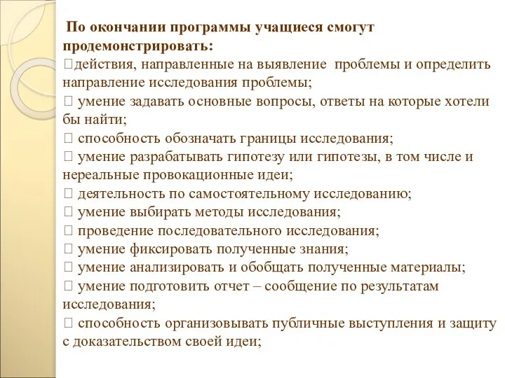 По окончании программы учащиеся смогут продемонстрировать: ⮚действия, направленные на выявление проблемы