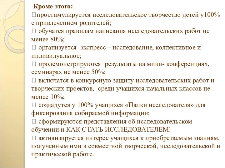 Кроме этого: ?простимулируется исследовательское творчество детей у100% с привлечением родителей; ?