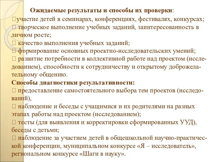 Ожидаемые результаты и способы их проверки: ?участие детей в семинарах, конференциях,