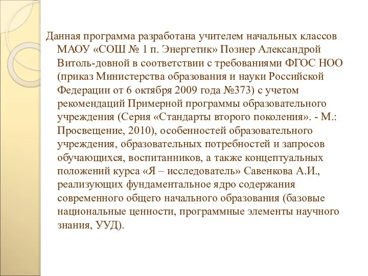 Данная программа разработана учителем начальных классов МАОУ «СОШ № 1 п.