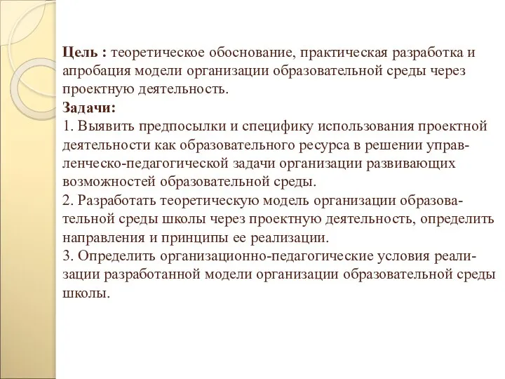 Цель : теоретическое обоснование, практическая разработка и апробация модели организации образовательной