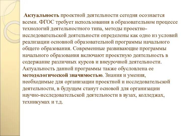 Актуальность проектной деятельности сегодня осознается всеми. ФГОС требует использования в образовательном