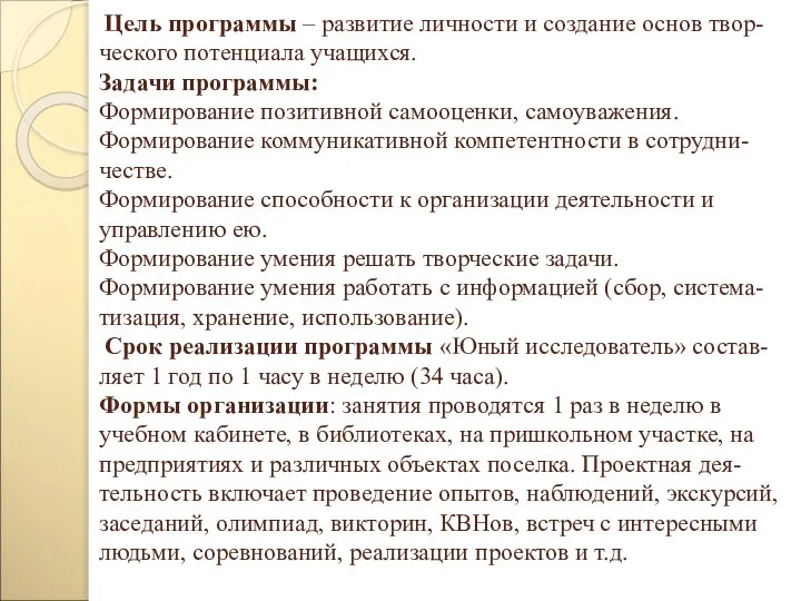 Цель программы – развитие личности и создание основ твор-ческого потенциала учащихся.