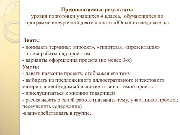 Знать: - понимать термины: «проект», «гипотеза», «презентация» - этапы работы над