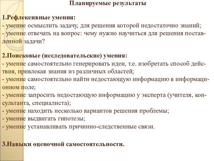 Планируемые результаты 1.Рефлексивные умения: - умение осмыслить задачу, для решения которой