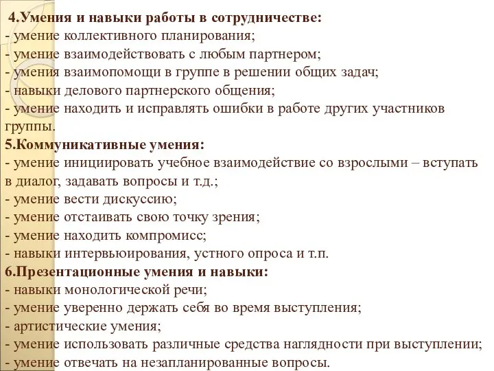 4.Умения и навыки работы в сотрудничестве: - умение коллективного планирования; -