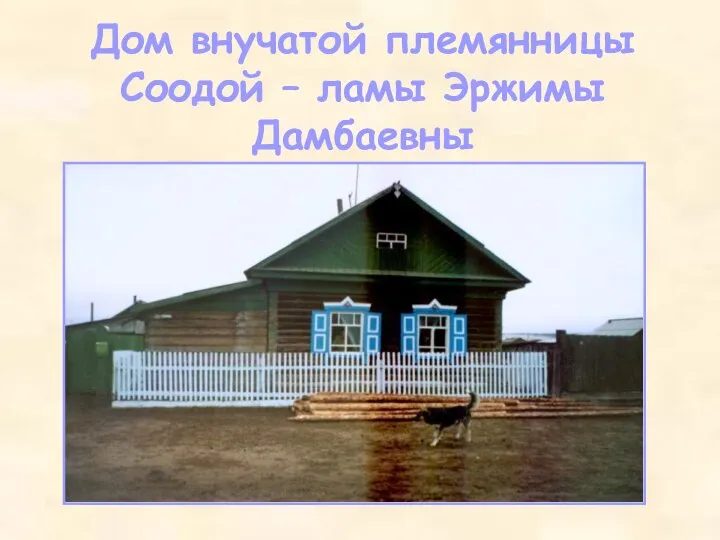 Дом внучатой племянницы Соодой – ламы Эржимы Дамбаевны