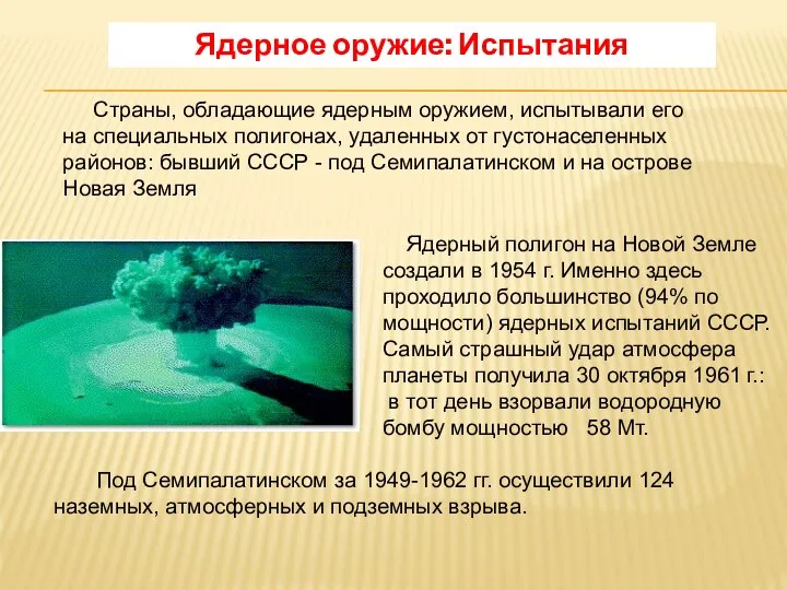Под Семипалатинском за 1949-1962 гг. осуществили 124 наземных, атмосферных и подземных
