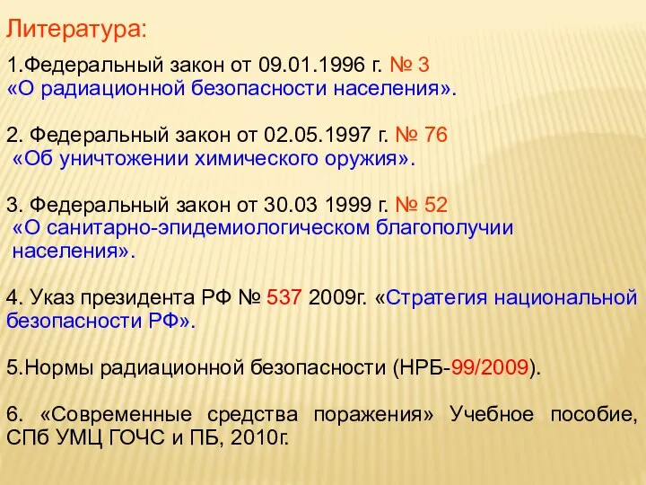 Литература: 1.Федеральный закон от 09.01.1996 г. № 3 «О радиационной безопасности