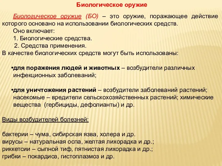 Биологическое оружие Биологическое оружие (БО) – это оружие, поражающее действие которого