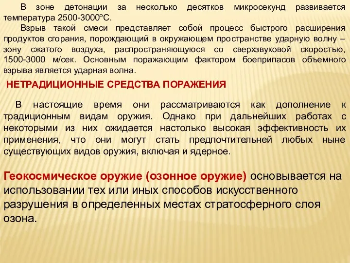 В зоне детонации за несколько десятков микросекунд развивается температура 2500-3000оС. Взрыв