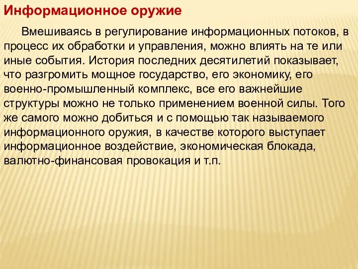 Информационное оружие Вмешиваясь в регулирование информационных потоков, в процесс их обработки