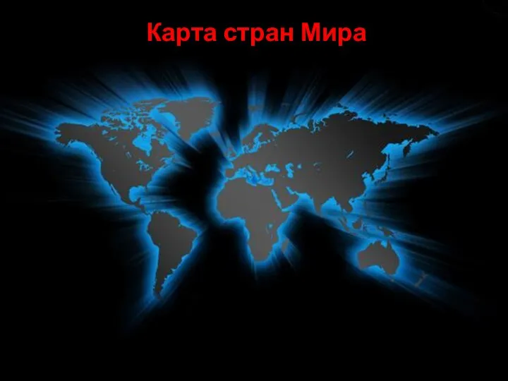 Карта стран Мира