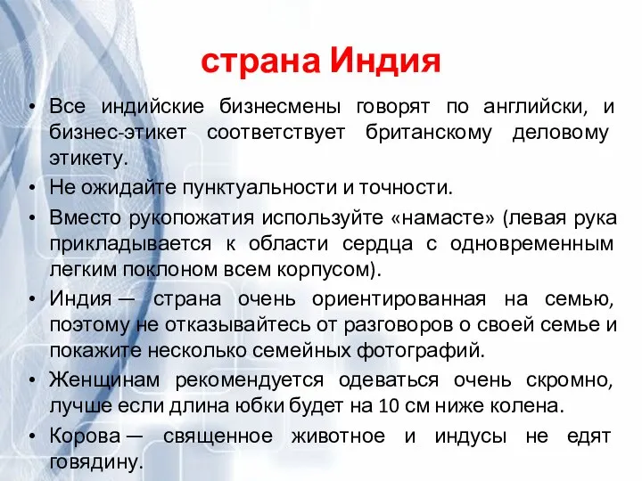 страна Индия Все индийские бизнесмены говорят по английски, и бизнес-этикет соответствует