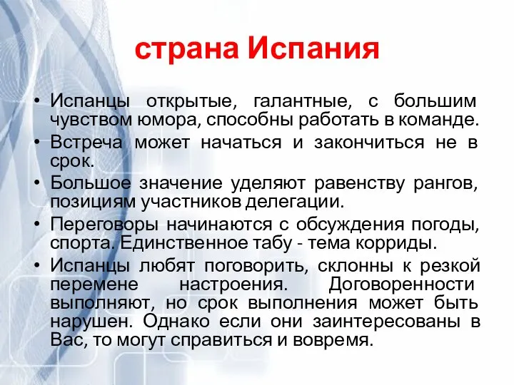 страна Испания Испанцы открытые, галантные, с большим чувством юмора, способны работать