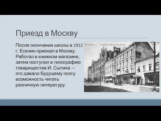 Приезд в Москву После окончания школы в 1912 г. Есенин приехал