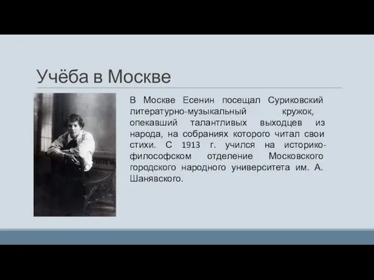 Учёба в Москве В Москве Есенин посещал Суриковский литературно-музыкальный кружок, опекавший