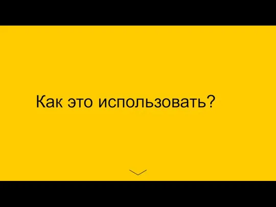 Как это использовать?