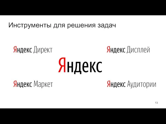 Инструменты для решения задач