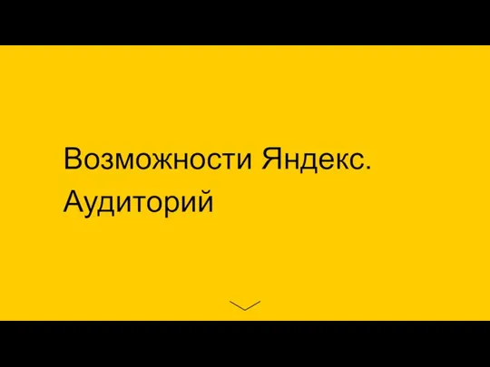Возможности Яндекс.Аудиторий