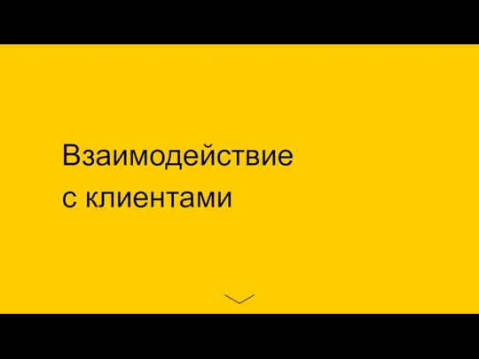 Взаимодействие с клиентами