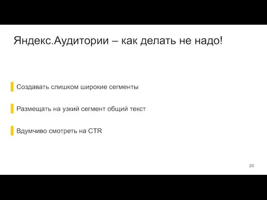 Яндекс.Аудитории – как делать не надо! Создавать слишком широкие сегменты Размещать