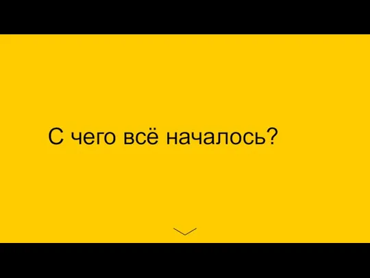 С чего всё началось?