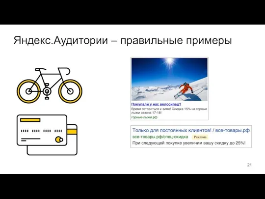 Яндекс.Аудитории – правильные примеры