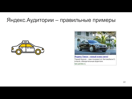 Яндекс.Аудитории – правильные примеры