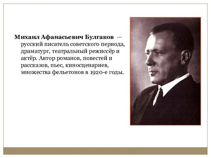 Михаил Афанасьевич Булгаков —русский писатель советского периода, драматург, театральный режиссёр и