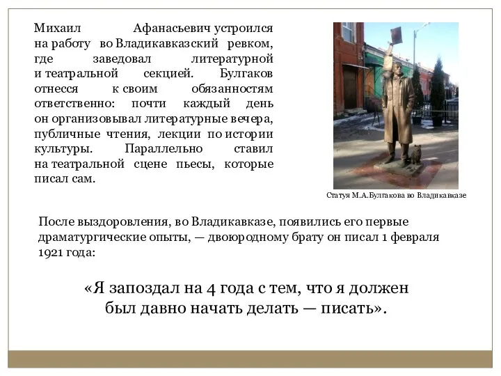 Михаил Афанасьевич устроился на работу во Владикавказский ревком, где заведовал литературной