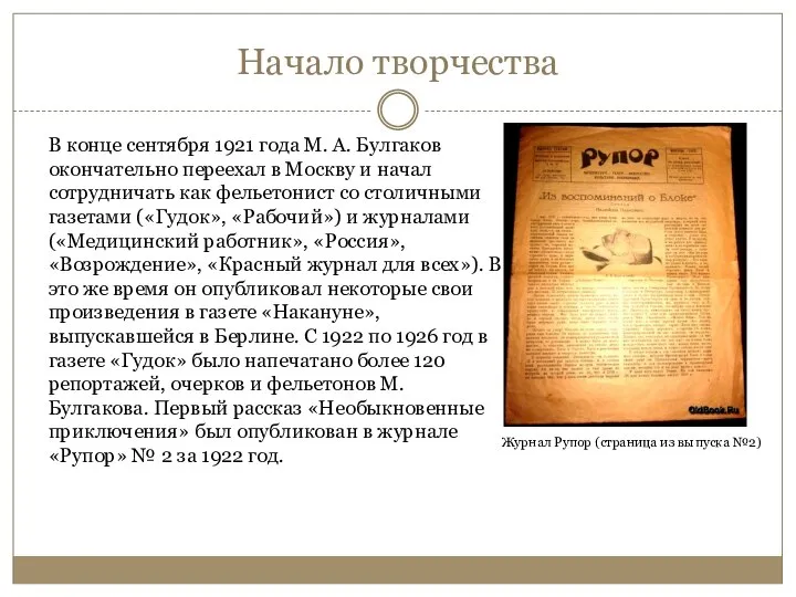 Начало творчества В конце сентября 1921 года М. А. Булгаков окончательно