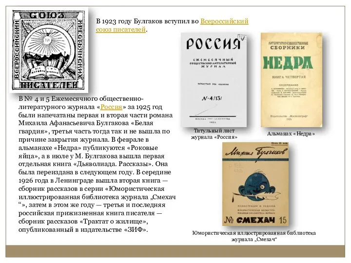 В 1923 году Булгаков вступил во Всероссийский союз писателей. В №