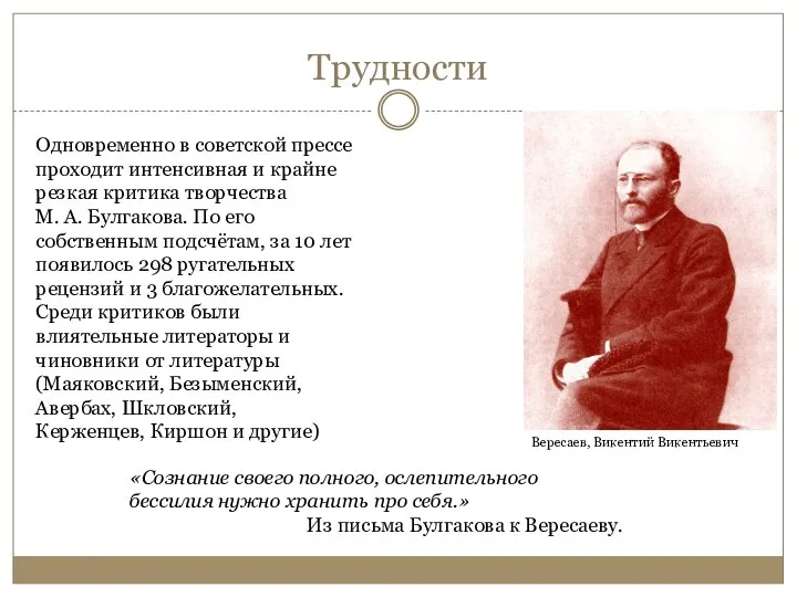 Трудности Одновременно в советской прессе проходит интенсивная и крайне резкая критика