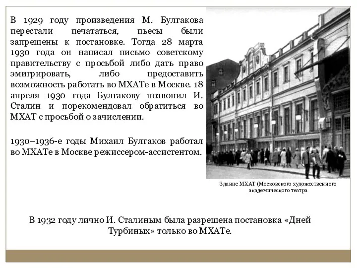 В 1929 году произведения М. Булгакова перестали печататься, пьесы были запрещены