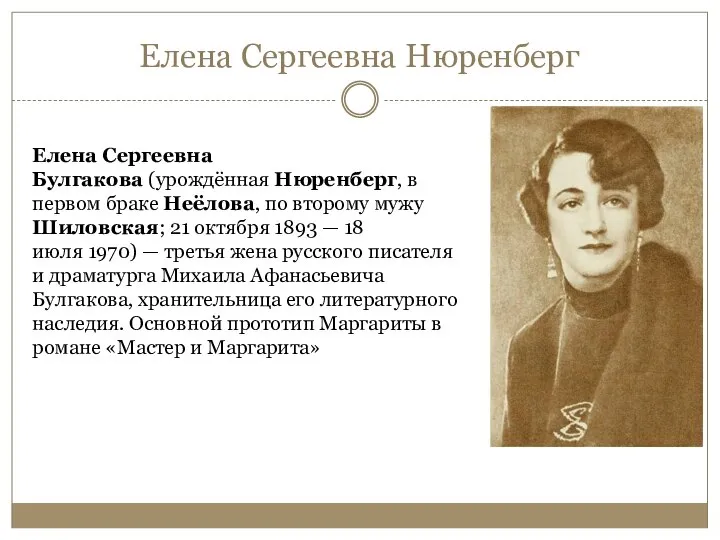 Елена Сергеевна Нюренберг Елена Сергеевна Булгакова (урождённая Нюренберг, в первом браке