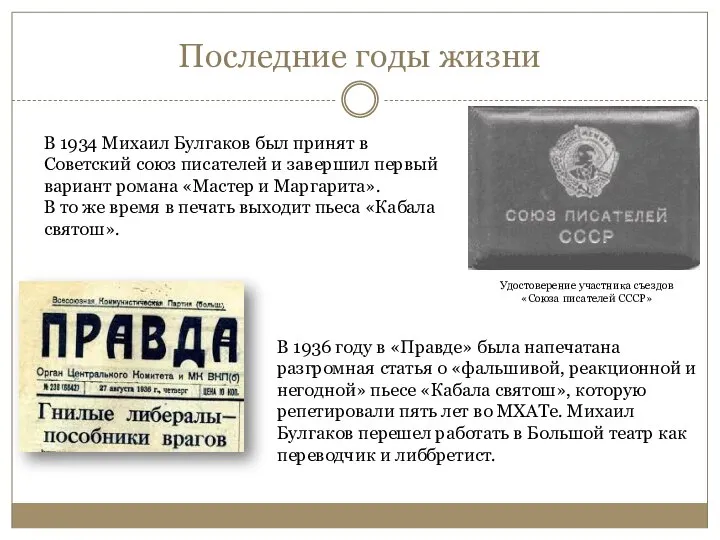 Последние годы жизни В 1934 Михаил Булгаков был принят в Советский