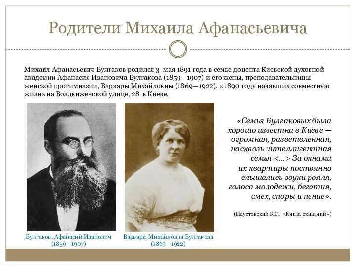 Родители Михаила Афанасьевича Михаил Афанасьевич Булгаков родился 3 мая 1891 года