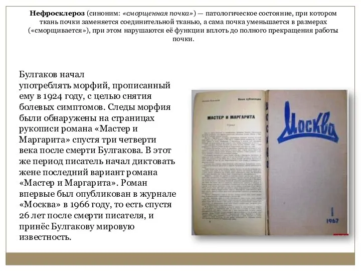 Нефросклероз (синоним: «сморщенная почка») — патологическое состояние, при котором ткань почки