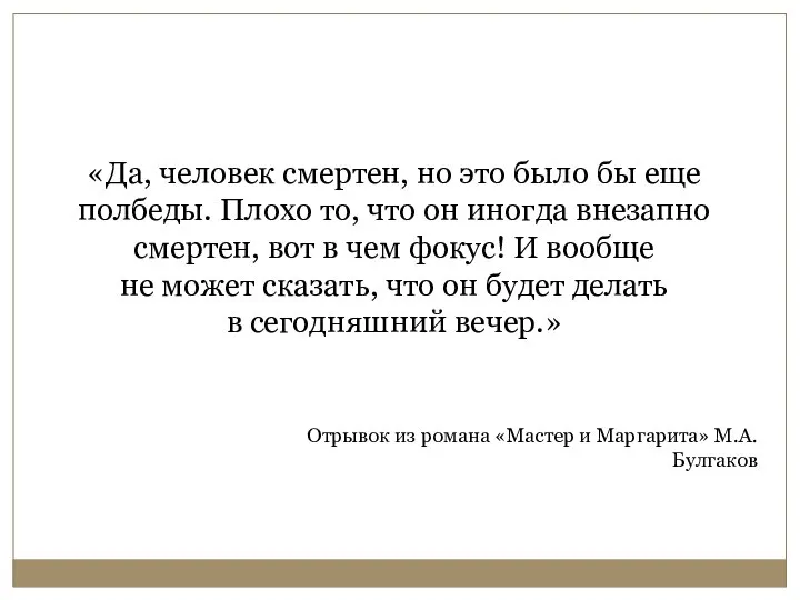 «Да, человек смертен, но это было бы еще полбеды. Плохо то,