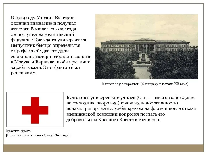 В 1909 году Михаил Булгаков окончил гимназию и получил аттестат. В