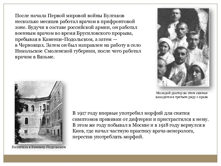 После начала Первой мировой войны Булгаков несколько месяцев работал врачом в