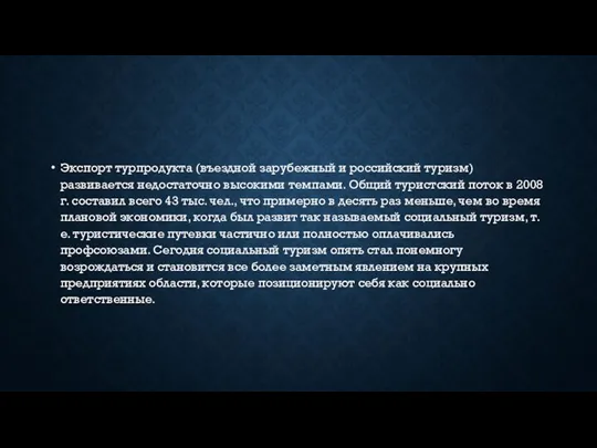 Экспорт турпродукта (въездной зарубежный и российский туризм) развивается недостаточно высокими темпами.