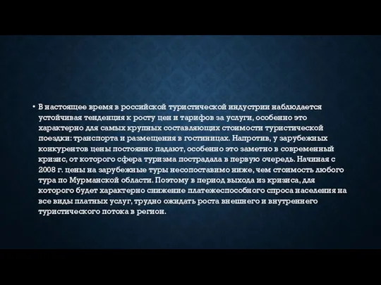 В настоящее время в российской туристической индустрии наблюдается устойчивая тенденция к