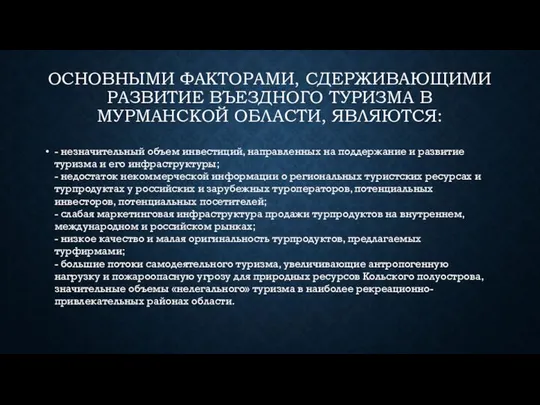 ОСНОВНЫМИ ФАКТОРАМИ, СДЕРЖИВАЮЩИМИ РАЗВИТИЕ ВЪЕЗДНОГО ТУРИЗМА В МУРМАНСКОЙ ОБЛАСТИ, ЯВЛЯЮТСЯ: -