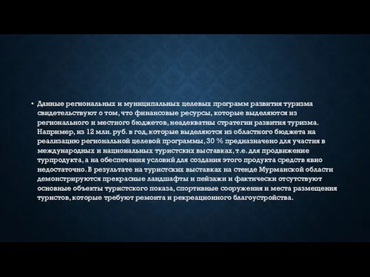 Данные региональных и муниципальных целевых программ развития туризма свидетельствуют о том,