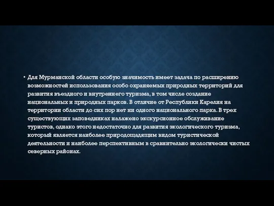 Для Мурманской области особую значимость имеет задача по расширению возможностей использования