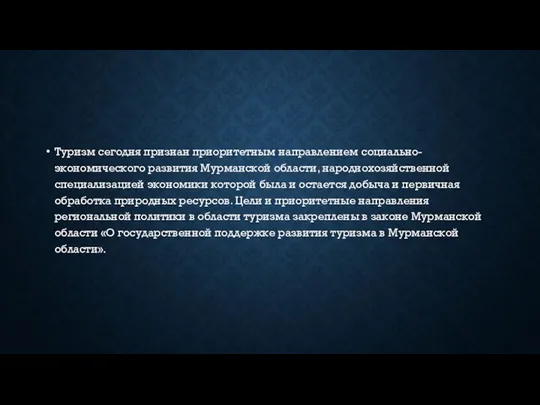 Туризм сегодня признан приоритетным направлением социально-экономического развития Мурманской области, народнохозяйственной специализацией