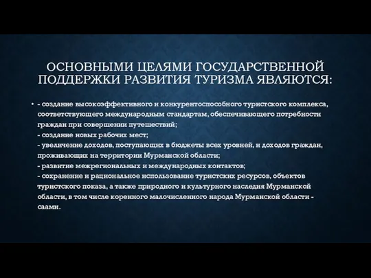 ОСНОВНЫМИ ЦЕЛЯМИ ГОСУДАРСТВЕННОЙ ПОДДЕРЖКИ РАЗВИТИЯ ТУРИЗМА ЯВЛЯЮТСЯ: - создание высокоэффективного и